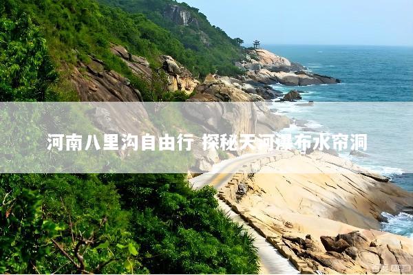 河南八里沟自由行 探秘天河瀑布水帘洞