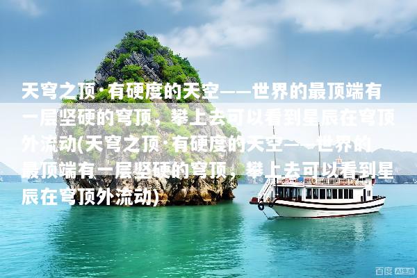 天穹之顶·有硬度的天空——世界的最顶端有一层坚硬的穹顶，攀上去可以看到星辰在穹顶外流动(天穹之顶·有硬度的天空——世界的最顶端有一层坚硬的穹顶，攀上去可以看到星辰在穹顶外流动)