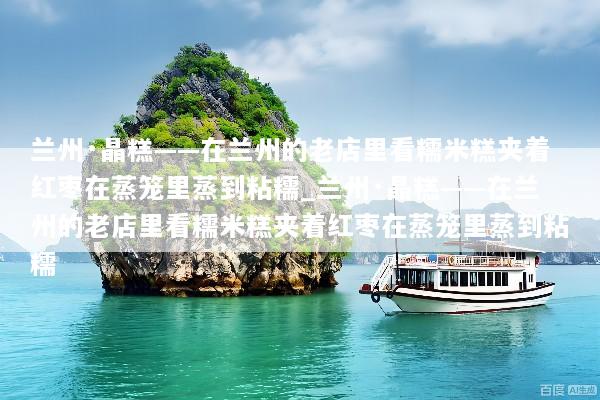 兰州·晶糕——在兰州的老店里看糯米糕夹着红枣在蒸笼里蒸到粘糯_兰州·晶糕——在兰州的老店里看糯米糕夹着红枣在蒸笼里蒸到粘糯