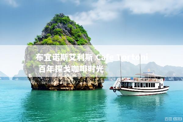 布宜诺斯艾利斯 Cafe Tortoni 百年探戈咖啡时光