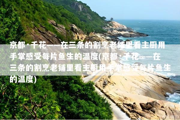 京都·千花——在三条的割烹老铺里看主厨用手掌感受每片鱼生的温度(京都·千花——在三条的割烹老铺里看主厨用手掌感受每片鱼生的温度)