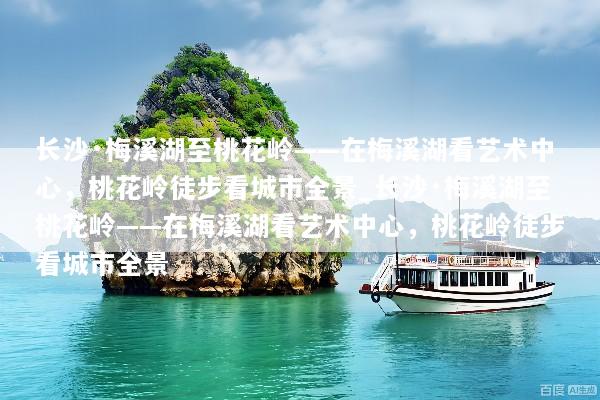 长沙·梅溪湖至桃花岭——在梅溪湖看艺术中心，桃花岭徒步看城市全景_长沙·梅溪湖至桃花岭——在梅溪湖看艺术中心，桃花岭徒步看城市全景
