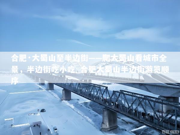 合肥·大蜀山至半边街——爬大蜀山看城市全景，半边街吃小吃_合肥大蜀山半边街游览顺序