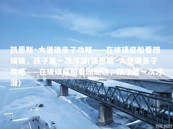凯恩斯·大堡礁亲子攻略——在玻璃底船看珊瑚礁，孩子第一次浮潜(凯恩斯·大堡礁亲子攻略——在玻璃底船看珊瑚礁，孩子第一次浮潜)