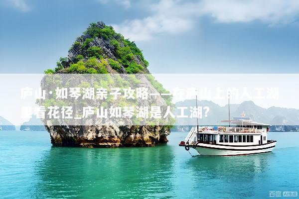 庐山·如琴湖亲子攻略——在庐山上的人工湖里看花径_庐山如琴湖是人工湖?