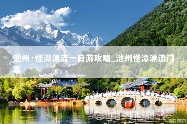 池州·怪潭漂流一日游攻略_池州怪潭漂流门票