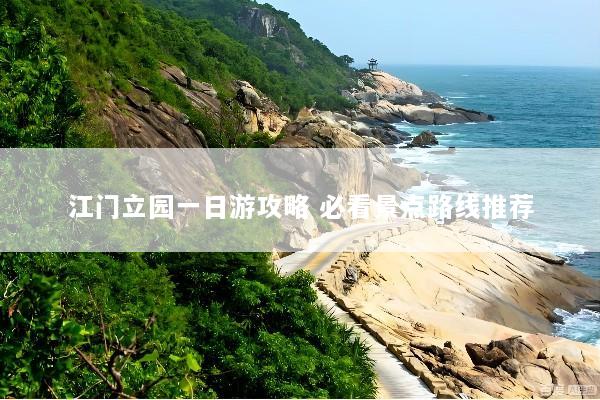 江门立园一日游攻略 必看景点路线推荐
