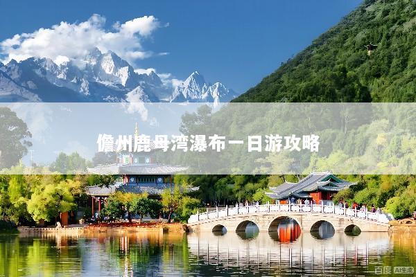 儋州鹿母湾瀑布一日游攻略