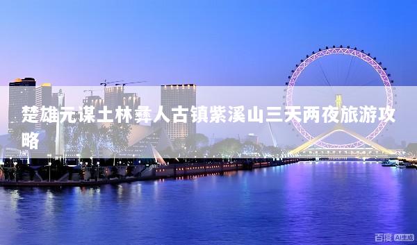 楚雄元谋土林彝人古镇紫溪山三天两夜旅游攻略
