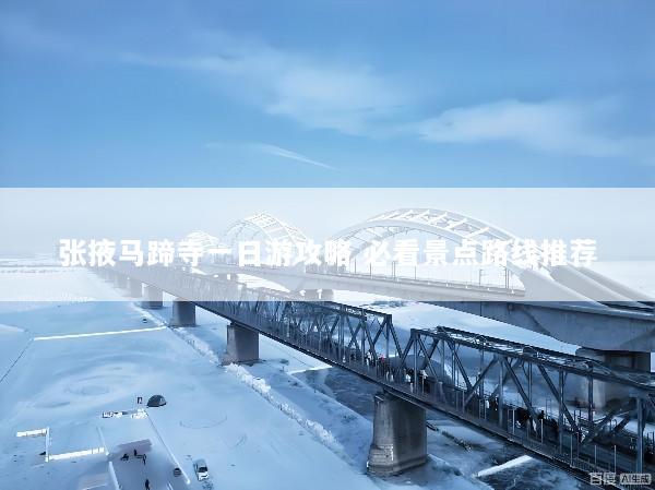 张掖马蹄寺一日游攻略 必看景点路线推荐