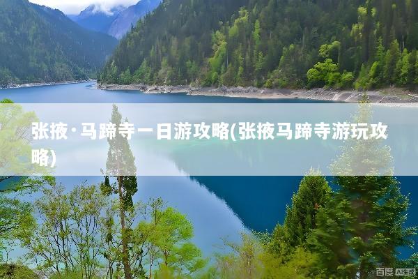 张掖·马蹄寺一日游攻略(张掖马蹄寺游玩攻略)
