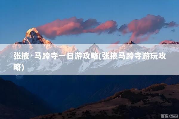 张掖·马蹄寺一日游攻略(张掖马蹄寺游玩攻略)
