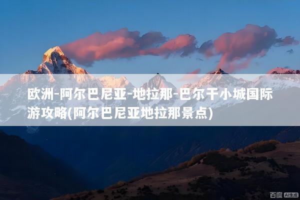 欧洲-阿尔巴尼亚-地拉那-巴尔干小城国际游攻略(阿尔巴尼亚地拉那景点)