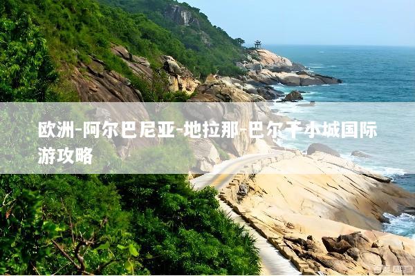 欧洲-阿尔巴尼亚-地拉那-巴尔干小城国际游攻略