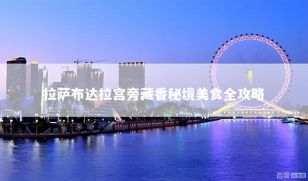 拉萨布达拉宫旁藏香秘境美食全攻略