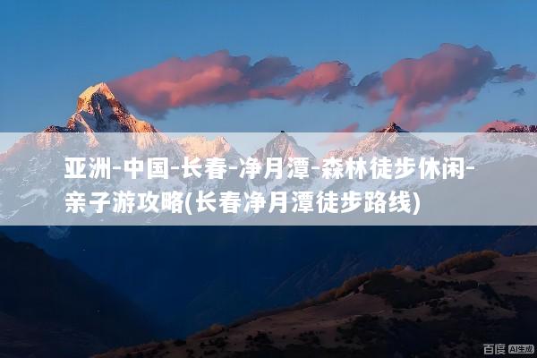 亚洲-中国-长春-净月潭-森林徒步休闲-亲子游攻略(长春净月潭徒步路线)