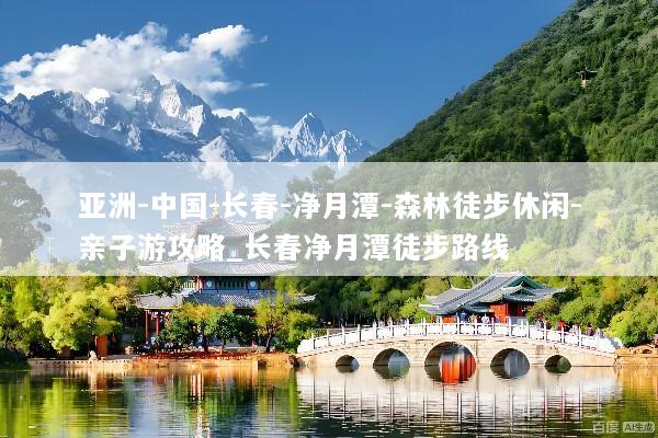 亚洲-中国-长春-净月潭-森林徒步休闲-亲子游攻略_长春净月潭徒步路线