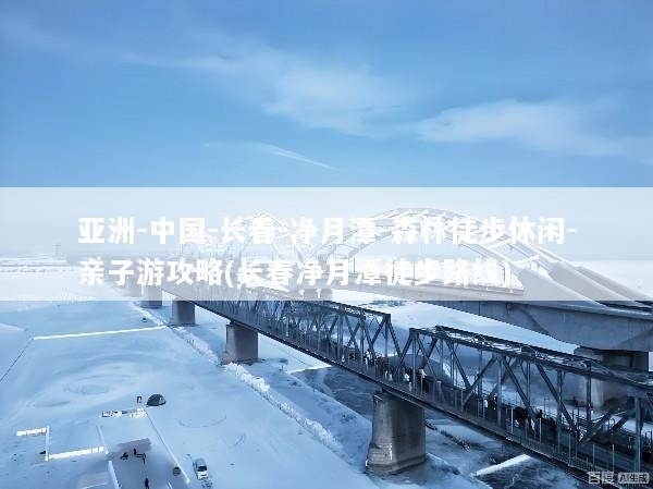 亚洲-中国-长春-净月潭-森林徒步休闲-亲子游攻略(长春净月潭徒步路线)