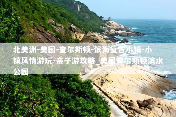 北美洲-美国-查尔斯顿-滨海复古小镇-小镇风情游玩-亲子游攻略_美国查尔斯顿滨水公园