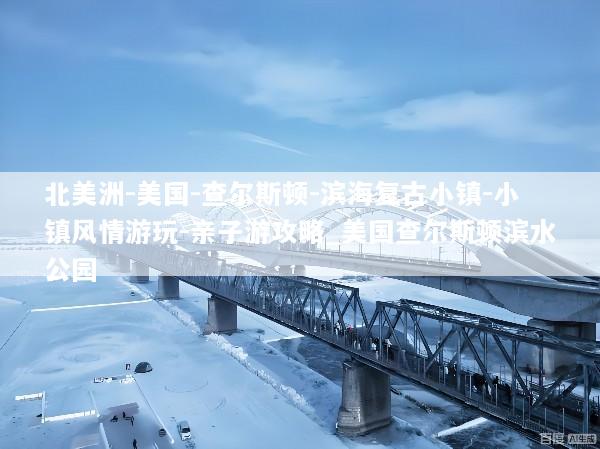北美洲-美国-查尔斯顿-滨海复古小镇-小镇风情游玩-亲子游攻略_美国查尔斯顿滨水公园