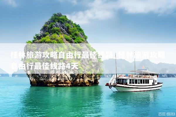 桂林旅游攻略自由行最佳线路_桂林旅游攻略自由行最佳线路4天