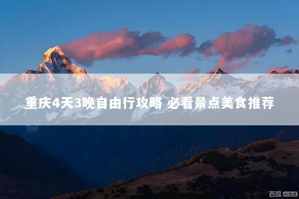 重庆4天3晚自由行攻略 必看景点美食推荐