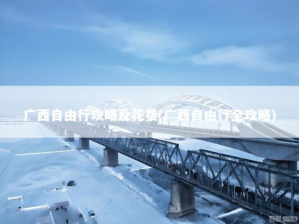 广西自由行攻略及花费(广西自由行全攻略)