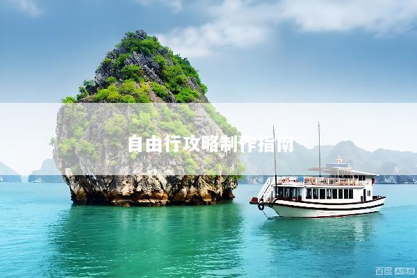 自由行攻略制作指南