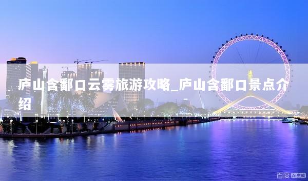 庐山含鄱口云雾旅游攻略_庐山含鄱口景点介绍