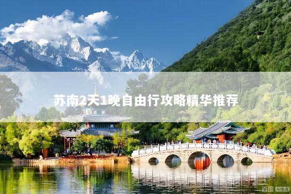 苏南2天1晚自由行攻略精华推荐