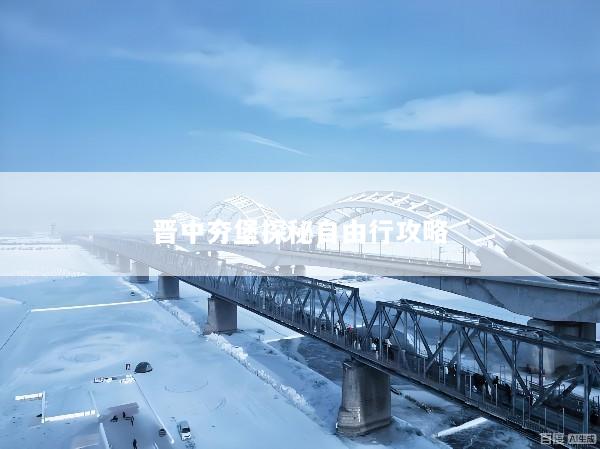 晋中夯堡探秘自由行攻略